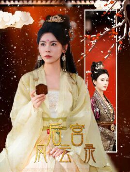 电影:后宫风云录
