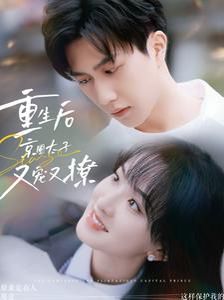 电影：重生后京圈太子又宠又撩