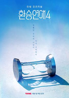 电影：换乘恋爱第四季