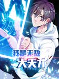 电影:我是无敌大天才 动态漫画