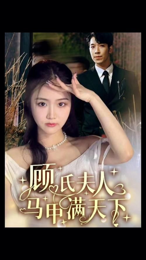 电影：顾氏夫人马甲满天下