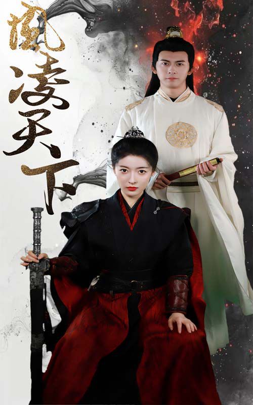 电影：凤凌天下