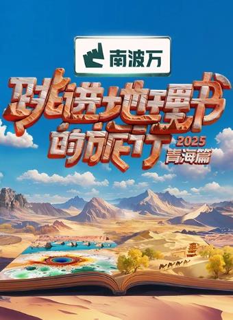 电影:跳进地理书的旅行第四季