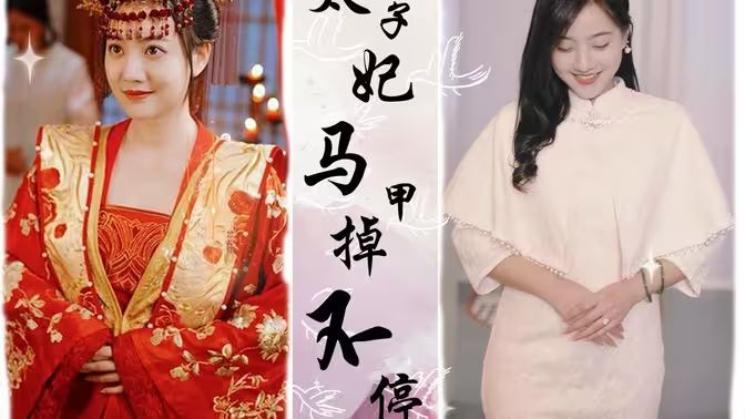 电影：太子妃马甲掉不停