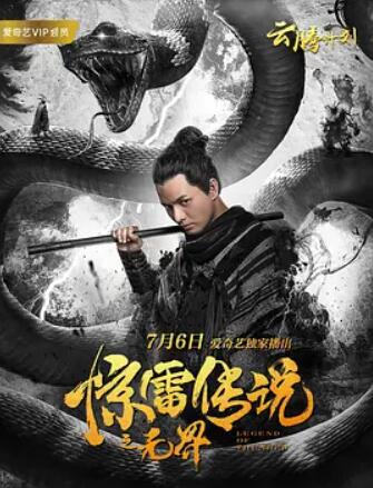 电影：惊雷传说之无界