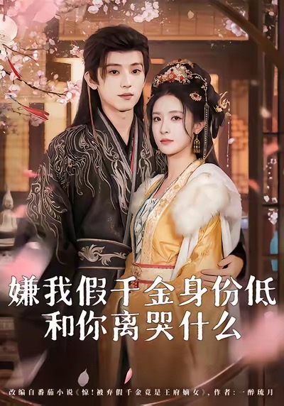 电影：嫌我假千金身份低，和你离哭什么