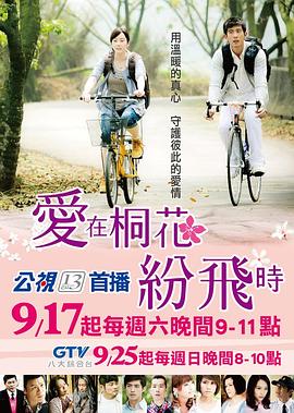 电影：爱在桐花纷飞时
