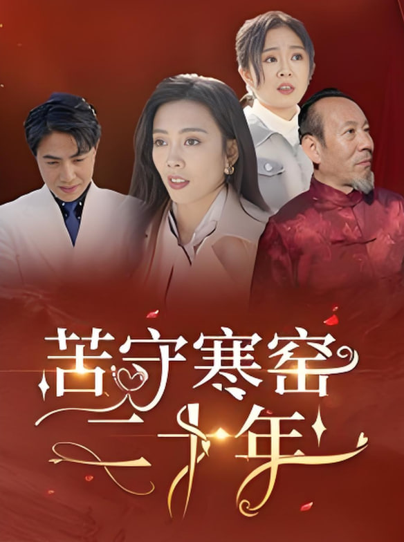 电影：苦守寒窑二十年