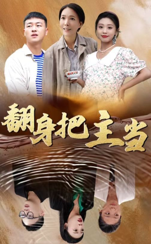 电影：翻身把主当