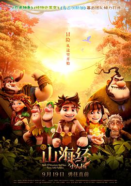 电影:山海经之小人国