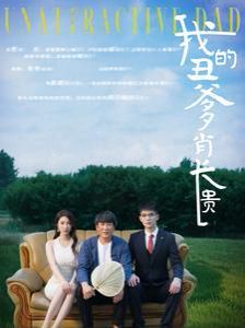 电影：我的丑爹肖长贵