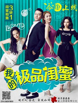 电影:我的极品闺蜜