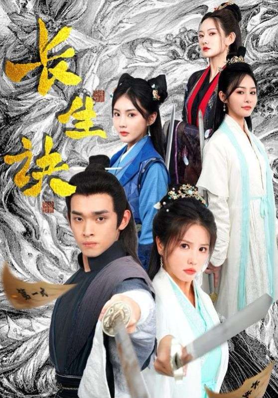 电影：新长生诀