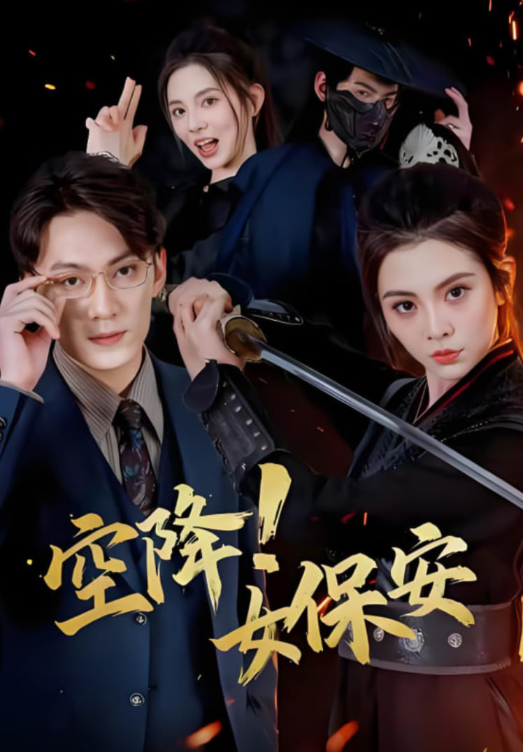 电影：空降！女保安