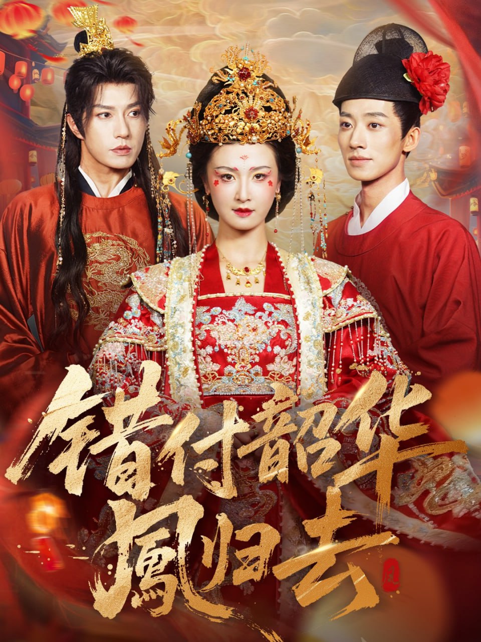 电影：错付韶华凤归去（凤起青萍末）