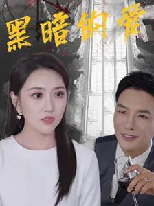 电影：黑暗的爱