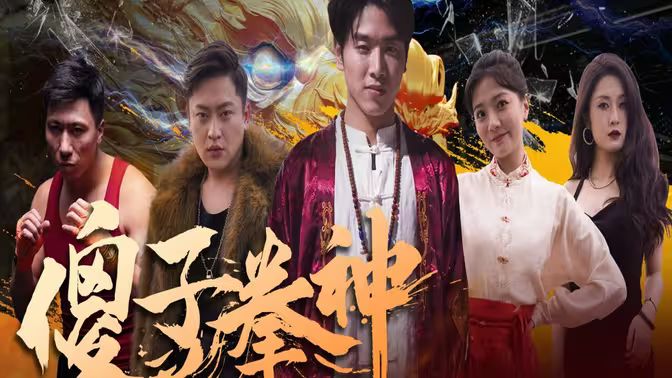 电影：傻子拳神