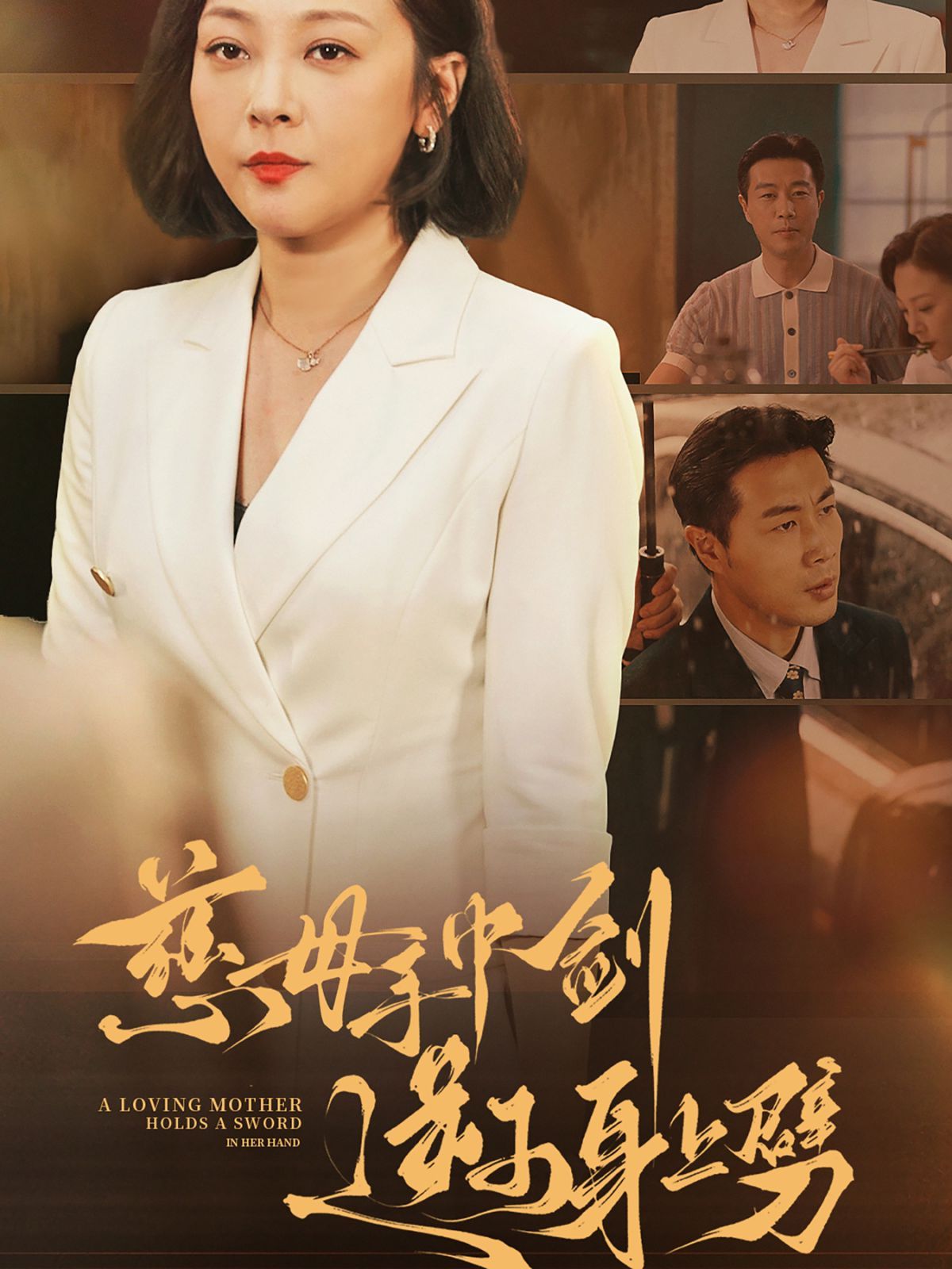 电影：慈母手中剑逆子身上劈