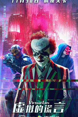 电影：虚拟的谎言