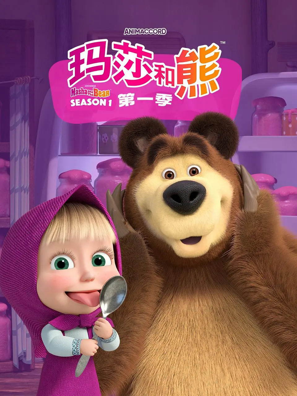 电影：玛莎和熊 第一季