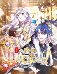 电影:玄幻:我,无敌从败家开始!动态漫画