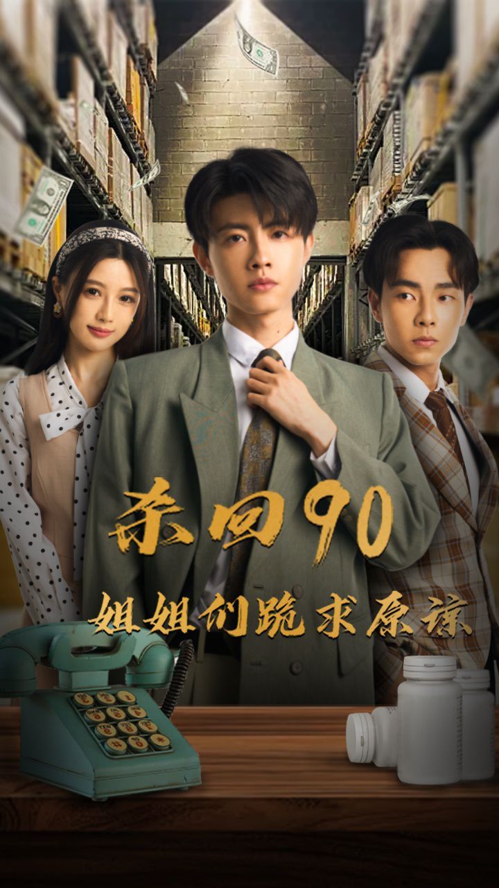 电影：杀回90姐姐们跪求原谅