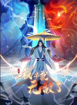 电影：原来我早就无敌了动态漫画