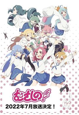 电影：浦和小调 第二季