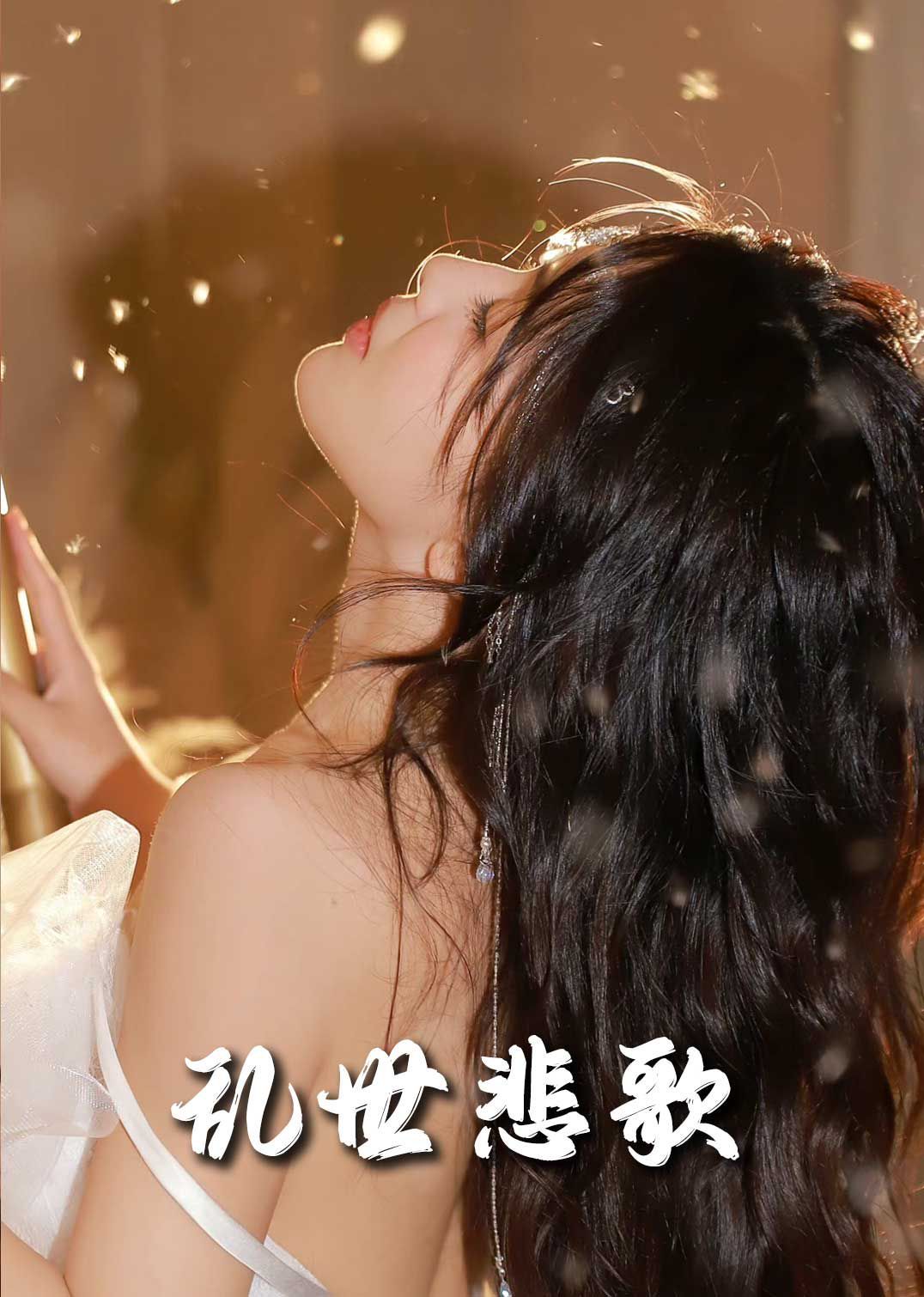 电影：新乱世悲歌