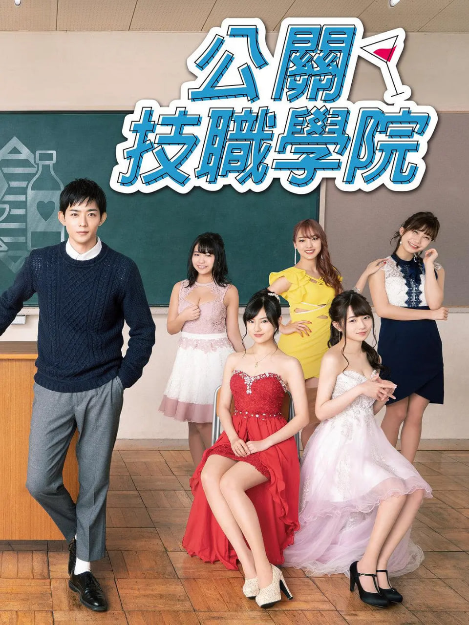 电影：都立水商 令和