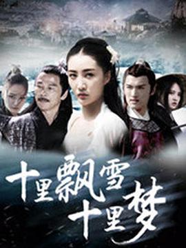 电影：十里飘雪十里梦