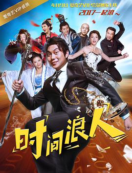 电影：时间浪人