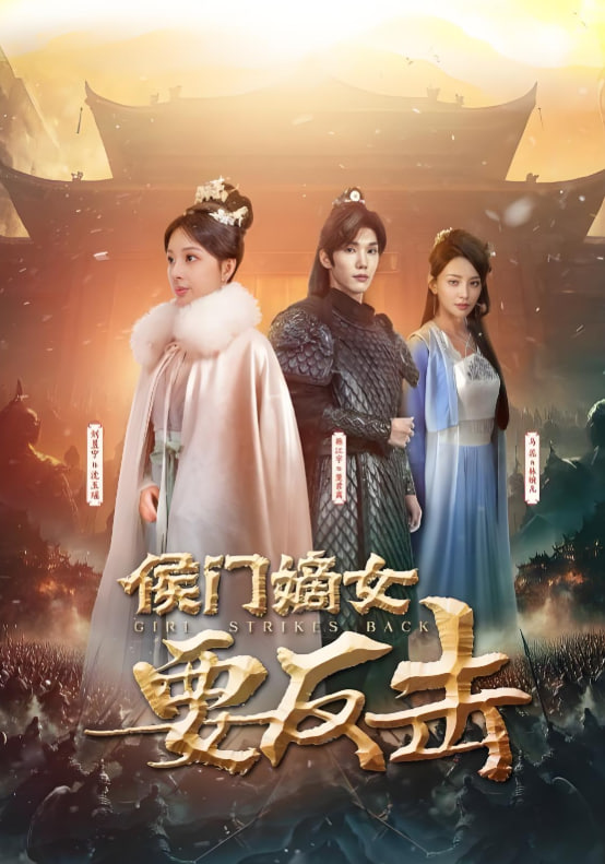 电影：侯门嫡女要反击