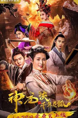 电影：神龙诀之千年灵狐