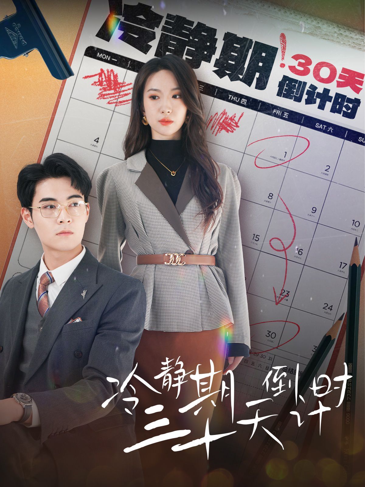 电影：冷静期三十天倒计时