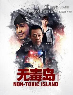 电影:无毒岛