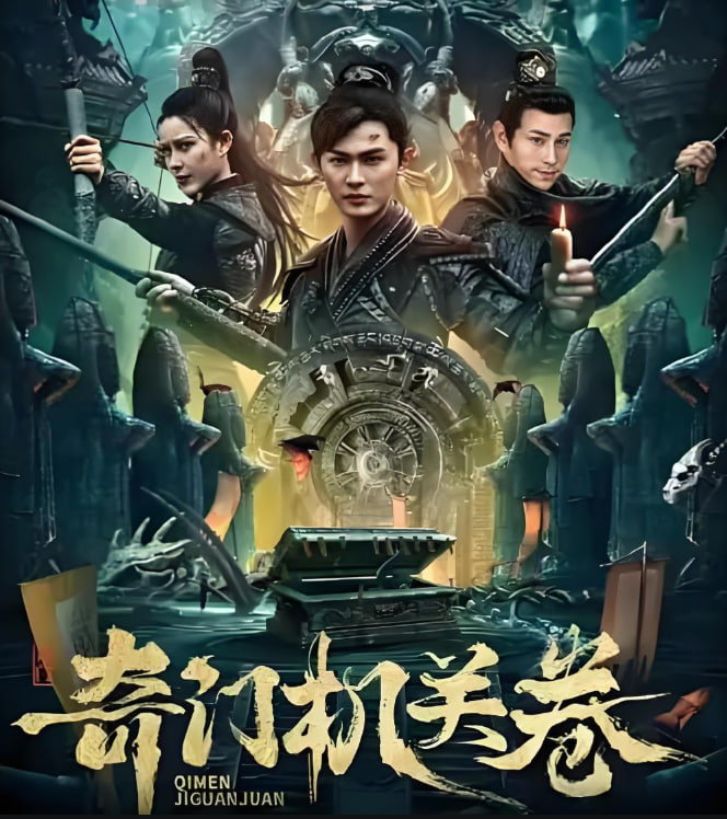 电影:奇门机关卷