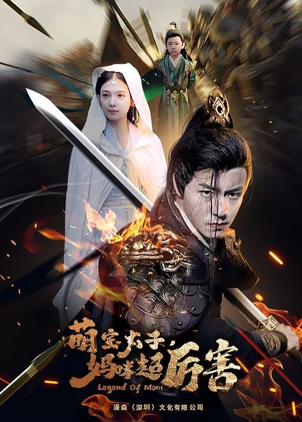 电影：萌宝太子妈咪超厉害