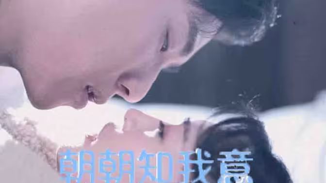 电影：朝朝知我意