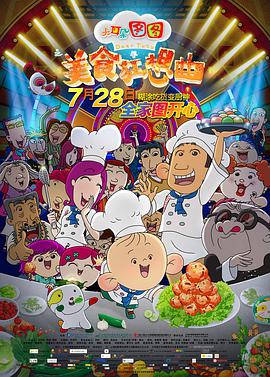电影:大耳朵图图之美食狂想曲
