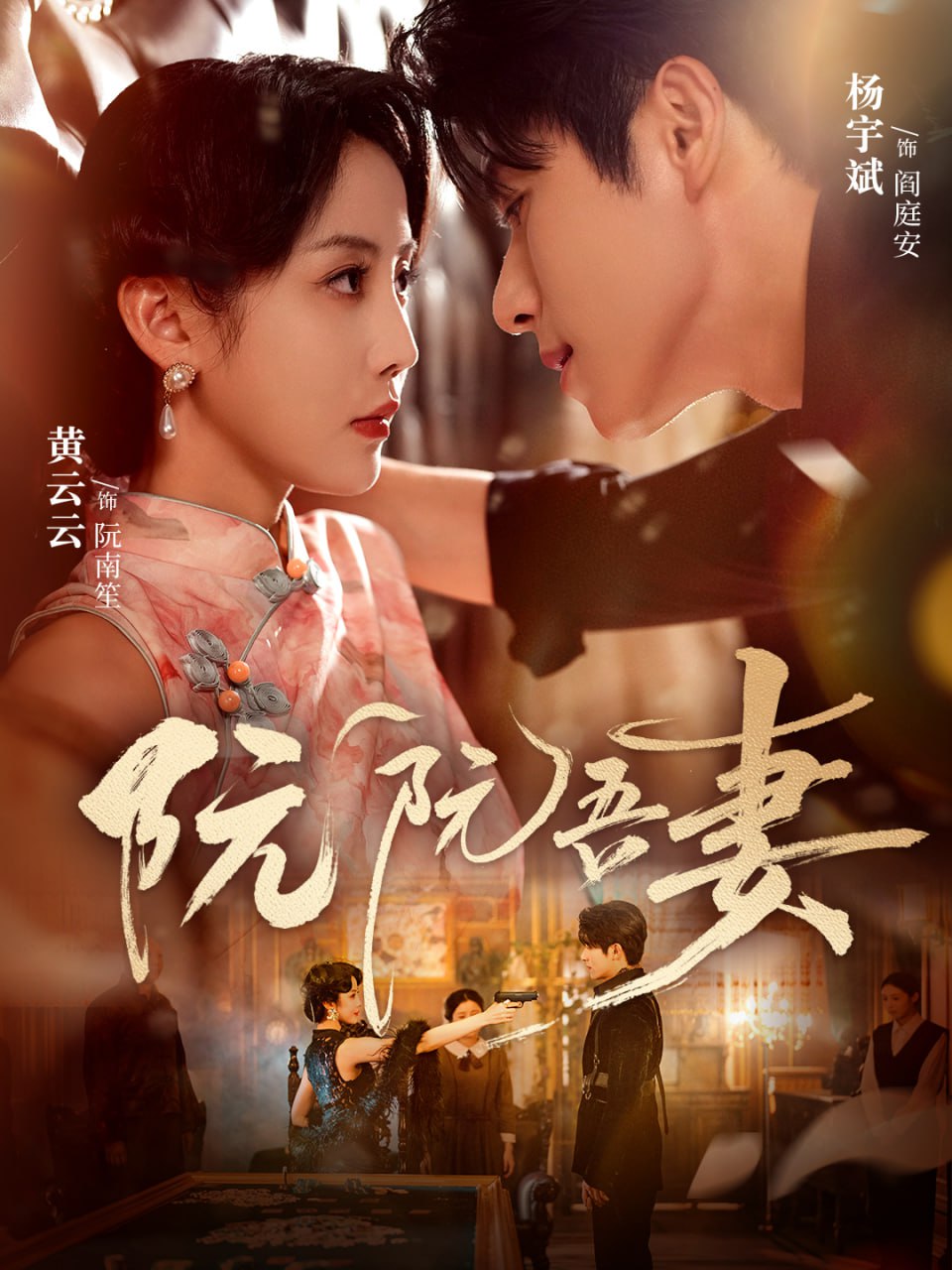 电影：阮阮吾妻