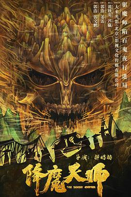 电影:降魔天师