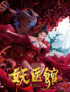 电影:妖医馆