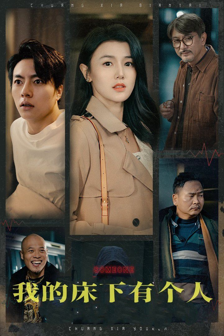 电影：我的床下有个人
