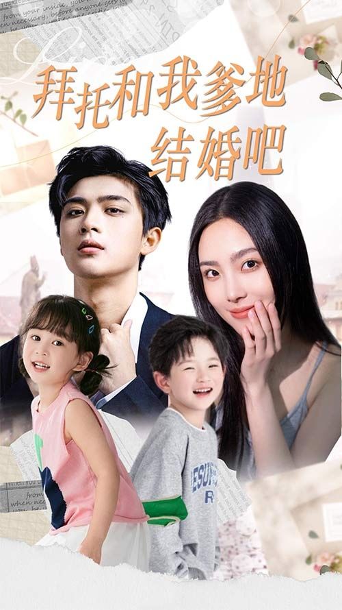 电影：拜托和我爹地结婚吧（萌妈驾到总裁马甲别掉）