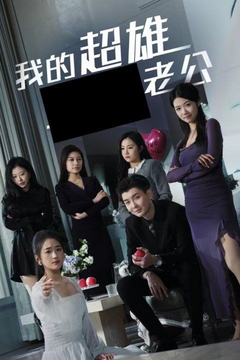 电影：我的超雄老公