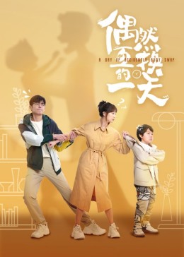 电影：偶然互换的一天