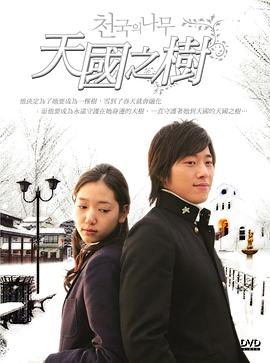 电影：天国的树