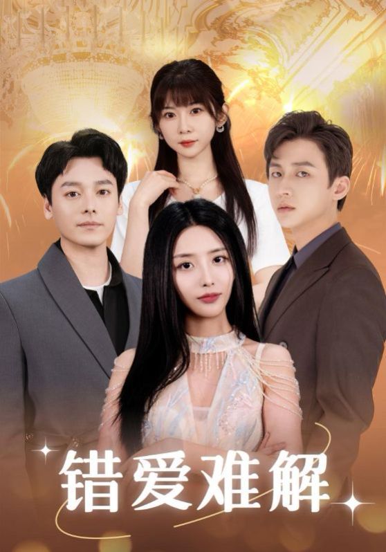 电影：错爱难解