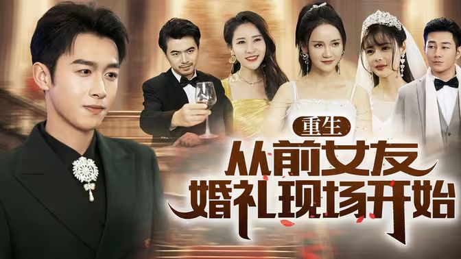 电影：重生从前女友婚礼现场开始